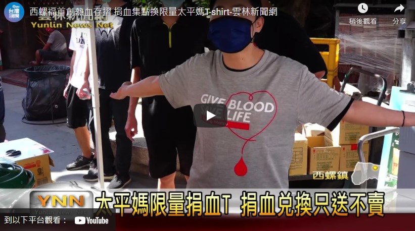 西螺福首創熱血存摺 捐血集點換限量太平媽T-shirt