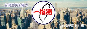 一指通-台灣里民你最大