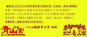 艋舺青山宮(111)壬寅年靈安尊王聖誕(第一天夜巡、暗訪)路關表(國11月13日)星期日