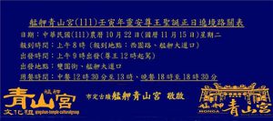 青山宮(111)寅年靈安尊王聖誕正日遠境路關表(國11月15日)星期二