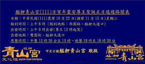 青山宮(111)寅年靈安尊王聖誕正日遠境路關表(國11月15日)星期二