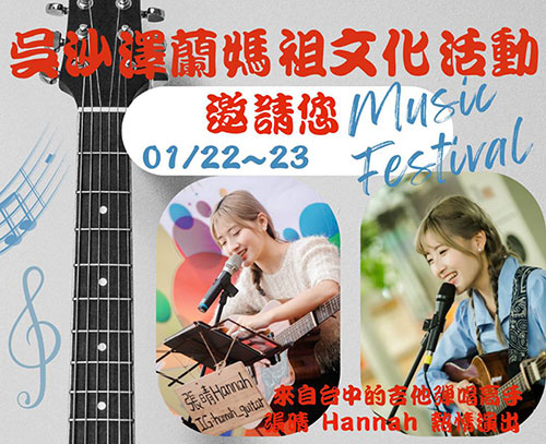 吳沙澤蘭媽祖文化活動邀請您！01/22〜23，Musil Festival 登場！來自台中的吉他彈唱高手，張睛Hannah 熱情演出，音樂洋溢媽祖廟宇，期待與您共享動人時光！