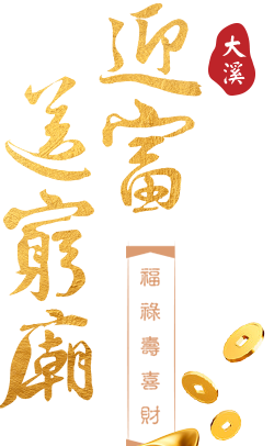 桃園市大溪區 迎富送窮廟